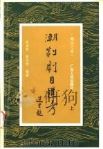 潮剧剧目汇考  中（1999 PDF版）