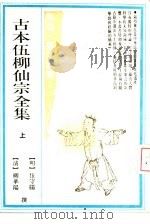 古本伍柳仙宗全集  下（1990 PDF版）