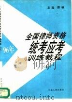 96年全国律师资格统考应考训练教程 下 1996 PDF电子版封面 7800768783 郑禄主编