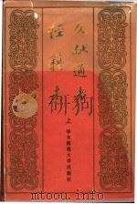 文献通考·经籍考  下（1985 PDF版）