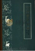 古今图书集成医部全录 第10册 儿科 下 卷401-458 1963 PDF电子版封面 14048·1726 (清)陈梦雷等编