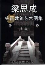 中国建筑艺术图集  下集（1999 PDF版）