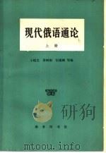 现代俄语通论  下（1964 PDF版）