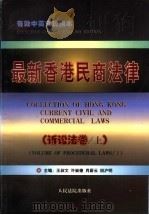 最新香港民商法律  诉讼法卷  下（1997 PDF版）