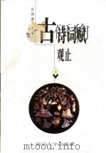 古诗词赋观止  下（1998 PDF版）