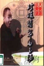 珍珠翡翠白玉汤：大笑话·小笑话  下（1998 PDF版）