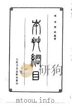 本草纲目 下 1957 PDF电子版封面 14048·1062 明·李时珍编著