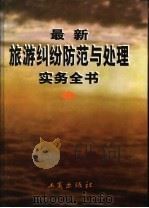 最新旅游纠纷防范与处理实务全书  中（1999 PDF版）