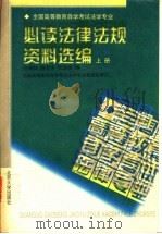 必读法律法规资料选编  下（1998 PDF版）