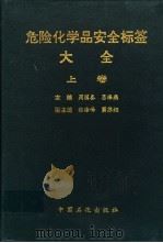 危险化学品安全标签大全  下（1995 PDF版）