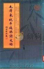 毛泽东晚年过眼诗文录  下（1993 PDF版）