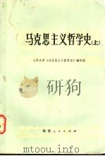 马克思主义哲学史  下（1984 PDF版）