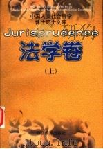 中国人文社会科学博士硕士文库  法学卷（1998 PDF版）