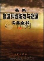 最新旅游纠纷防范与处理实务全书  下（1999 PDF版）