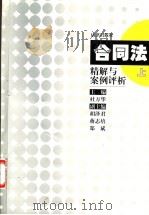 合同法精解与案例评析  下（1999 PDF版）