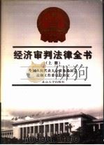 经济审判法律全书  下（1997 PDF版）