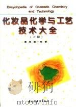 化妆品化学与工艺技术大全  下（1997 PDF版）