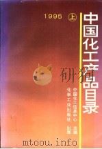 中国化工产品目录：下（1995 PDF版）