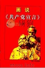 画说《共产党宣言》（1997 PDF版）