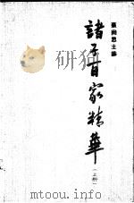 诸子百家精华 上 1992 PDF电子版封面 7535513883 蔡尚思主编
