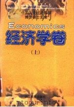中国人文社会科学博士硕士文库  经济学卷  中（1998 PDF版）