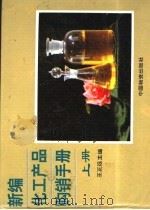 新编化工产品购销手册  下（1994 PDF版）
