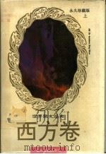 世界散文经典  西方卷  下（1995 PDF版）