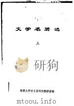 文学名著选  下（ PDF版）