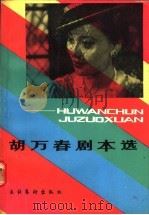 胡万春剧本选  下（1990 PDF版）