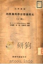 科学与科学思想发展史  下（1946 PDF版）