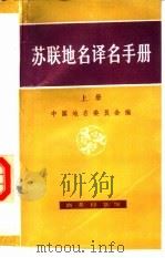 苏联地名译名手册  下（1991 PDF版）