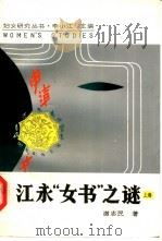 江永“女书”之谜 中 1991 PDF电子版封面 7215010406 谢志民著