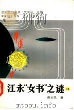 江永“女书”之谜  下（1991 PDF版）