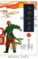江湖风云录  下（1990 PDF版）