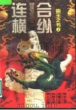 霸王之书  合纵连横  下（1997 PDF版）