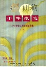 十年浪迹  三中全会以来通讯报告选  下（1988 PDF版）