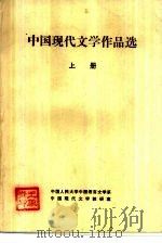 中国现代文学作品选  下（1982 PDF版）