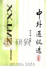 中外通讯选  下（1988 PDF版）