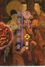 帝王后宫生活实录  下（1998 PDF版）