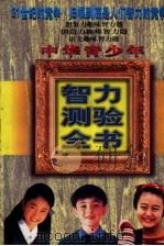 中华青少年智力测验全书  中（1997 PDF版）