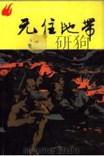 无往地带  下（1990 PDF版）