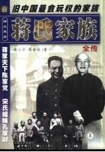 四大家族全书  蒋氏家族全传  下（ PDF版）