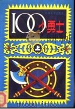 100个勇士  下（1990 PDF版）