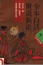白话全本世说新语  下（1995 PDF版）
