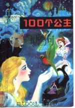 100个公主  下（1990 PDF版）