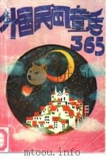 外国民间童话365  下（1992 PDF版）