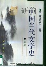 中国当代文学史  下（1999 PDF版）