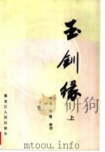 玉钏缘  下（1987 PDF版）