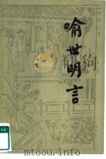 喻世明言  下（1958 PDF版）