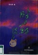 时与潮  下（1997 PDF版）